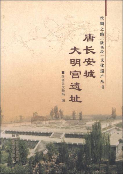 丝绸之路（陕西段）文化遗产丛书：唐长安城大明宫遗址