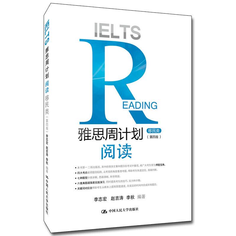 雅思周计划――阅读（移民类）（第四版）