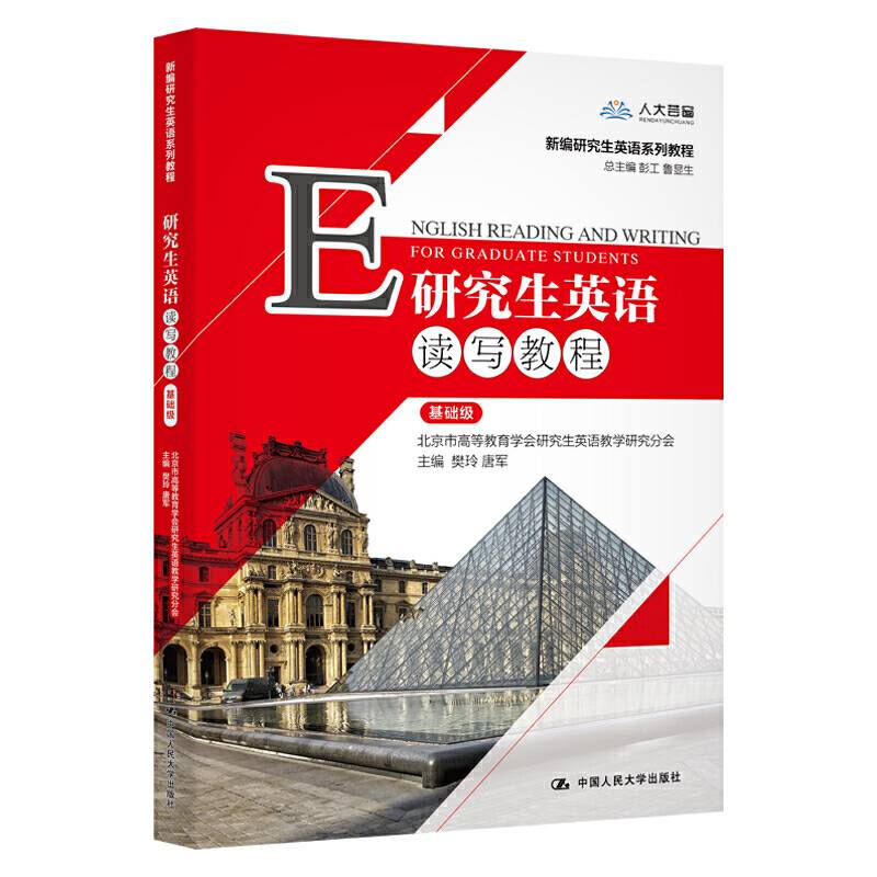 研究生英语读写教程