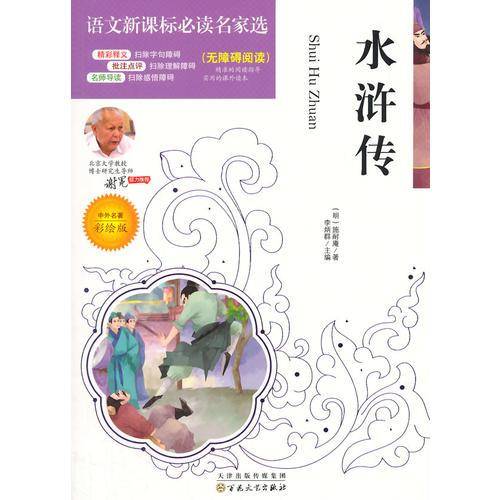 语文新课标必读名家选:水浒传（彩绘版）