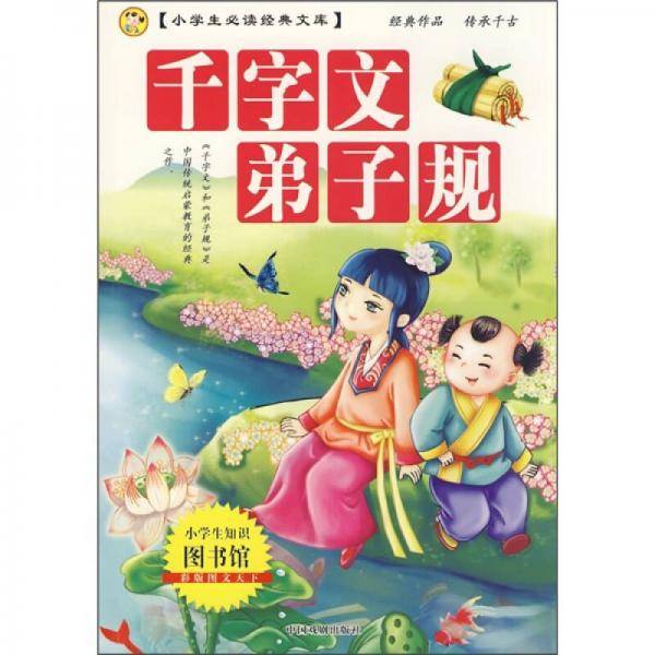 新版小学生必读经典文库