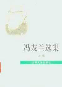 冯友兰选集