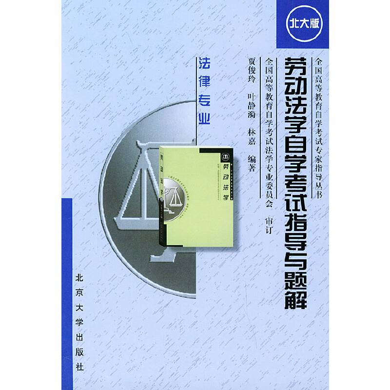 劳动法学自学辅导