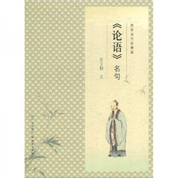 国学名句故事绘--《论语》名句