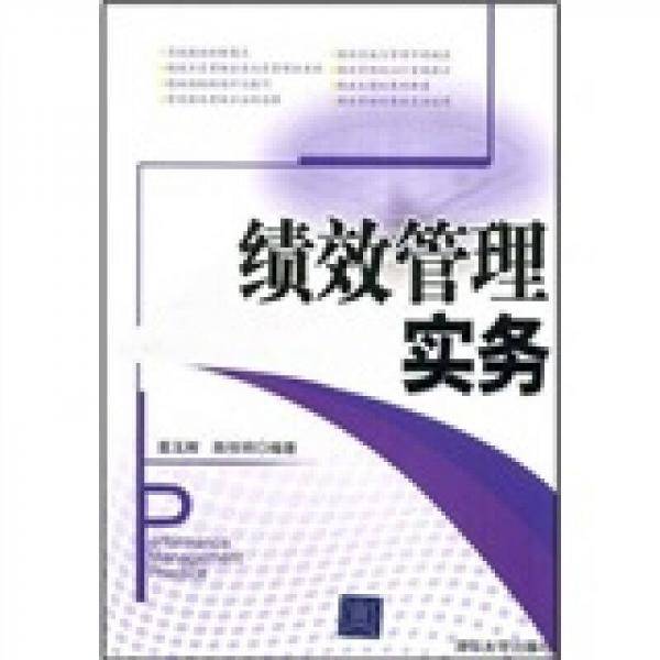 绩效管理实务