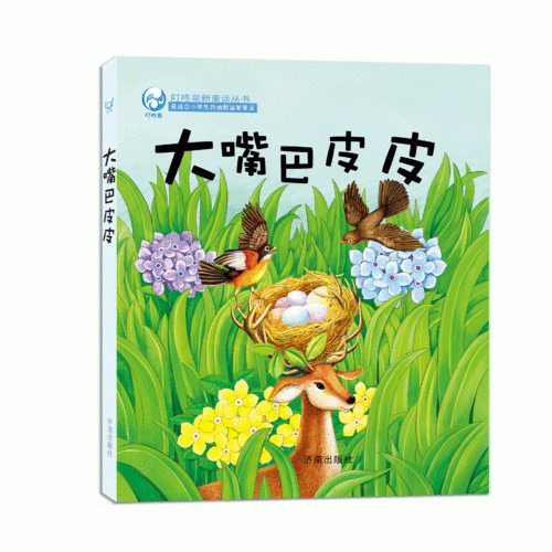 钟锐幽默温馨童话・大嘴巴皮皮