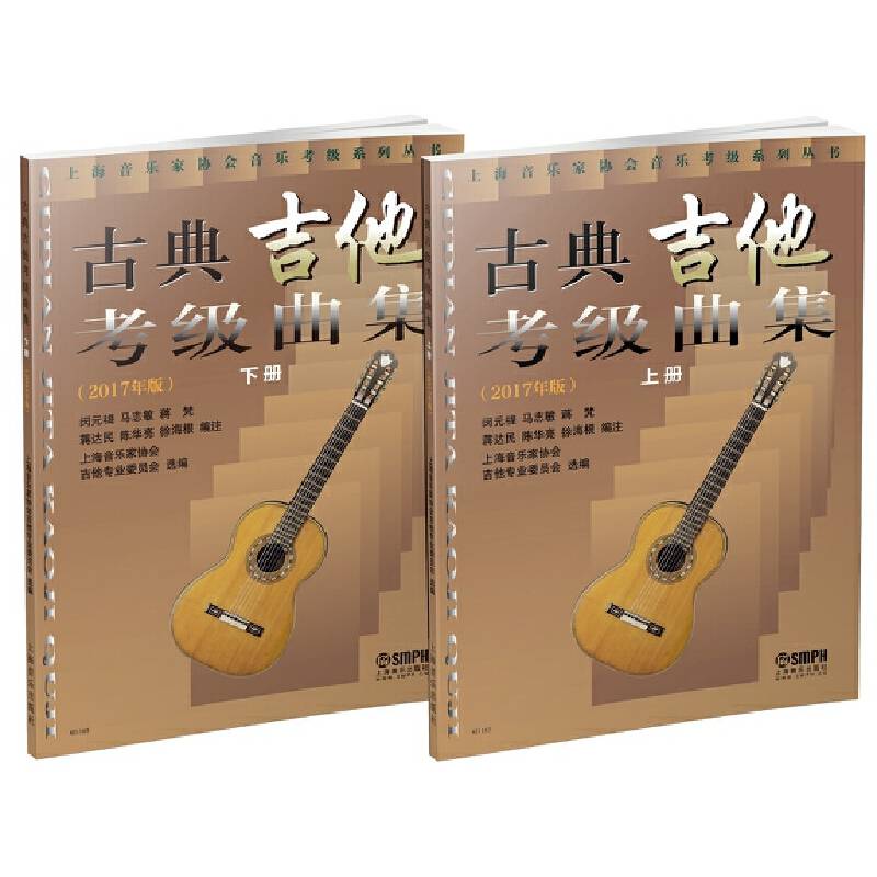 古典吉他考级曲集 上下册：