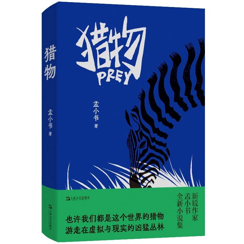 猎物
