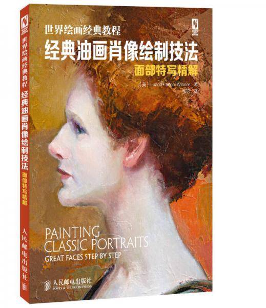 世界绘画经典教程：经典油画肖像绘制技法