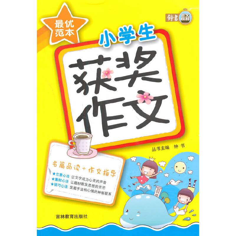 最优范本-小学生获奖作文