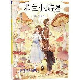 米兰小游星