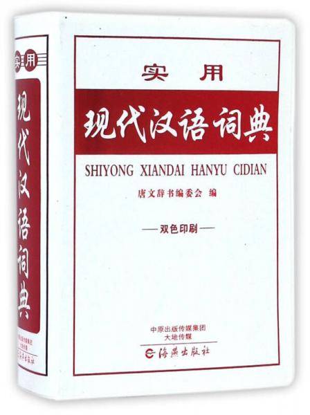 实用现代汉语词典（双色印刷）
