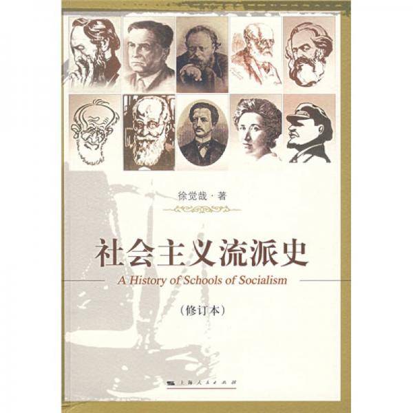 社会主义流派史