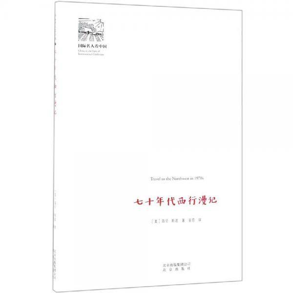 七十年代西行漫记