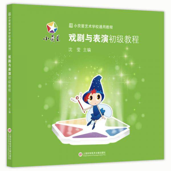 小荧星艺术学校通用教程：戏剧与表演初级教程