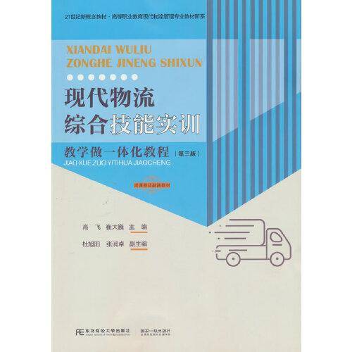 现代物流综合技能实训：教学做一体化教程（第三版）