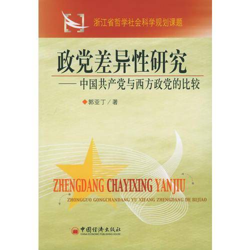 政党差异性研究