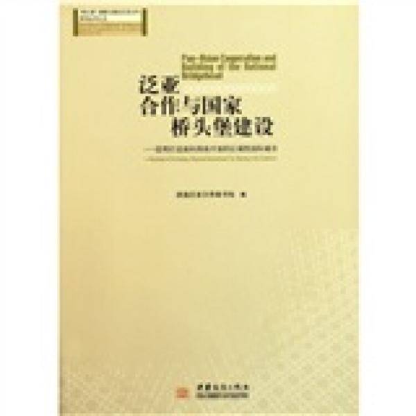 泛亚合作与国家桥头堡建设