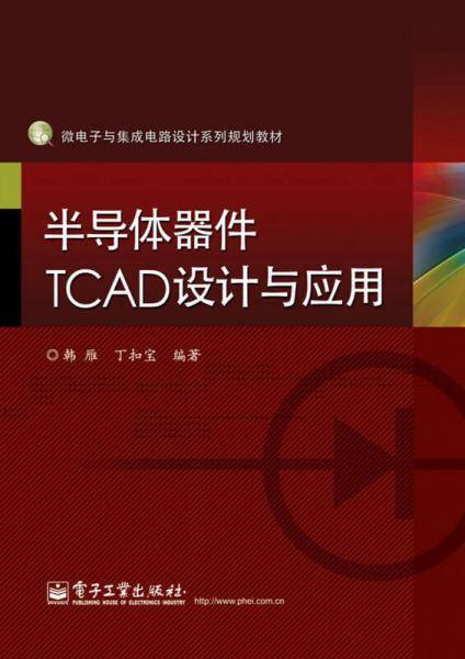 半导体器件TCAD设计与应用