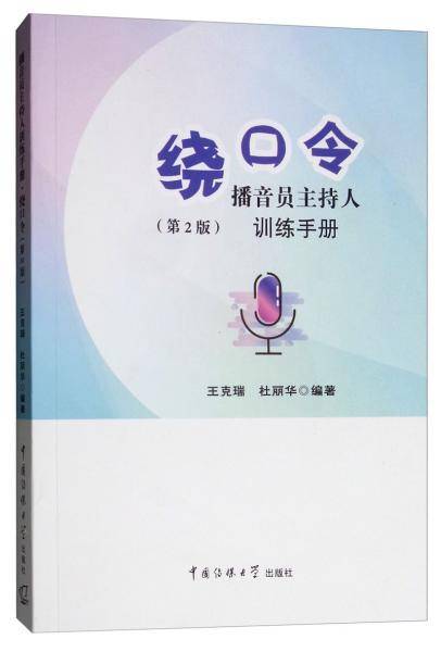 播音员主持人训练手册：绕口令（第2版）