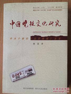 中国晚报文化研究