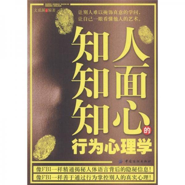 知人知面知心的行为心理学