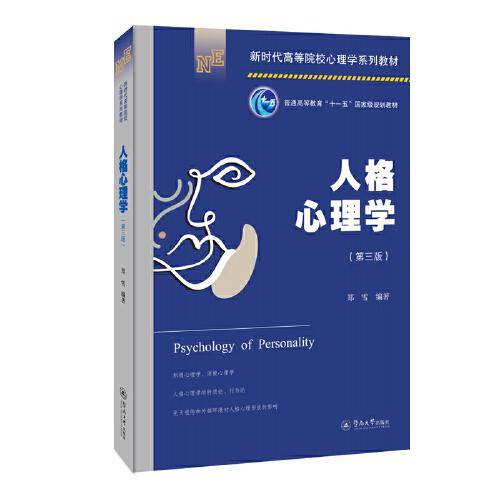 人格心理学（第三版）（新时代高等院校心理学系列教材）