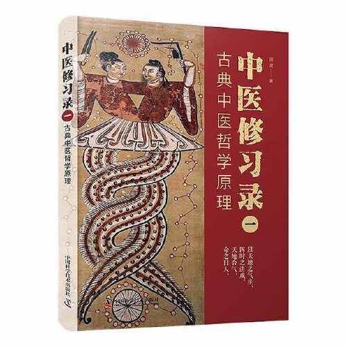 中医修习录（一）：古典中医哲学原理