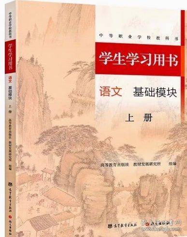 学生学习用书语文基础模块上册