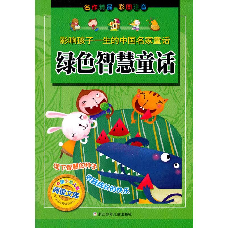 中国少年儿童阅读文库・影响孩子一生的中国名家童话：绿色智慧童话（彩图注音版）