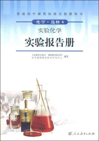 普通高中课程标准实验教科书·化学（选修6）·实验化学：实验报告册