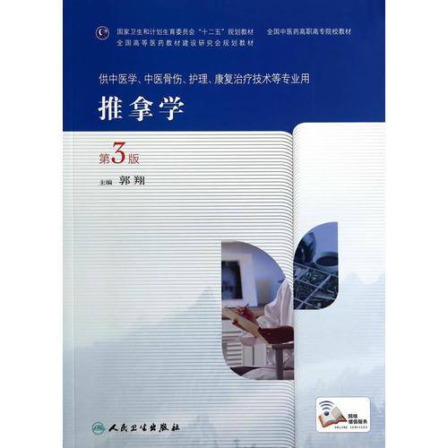 推拿学（第3版，高职中医基础课）