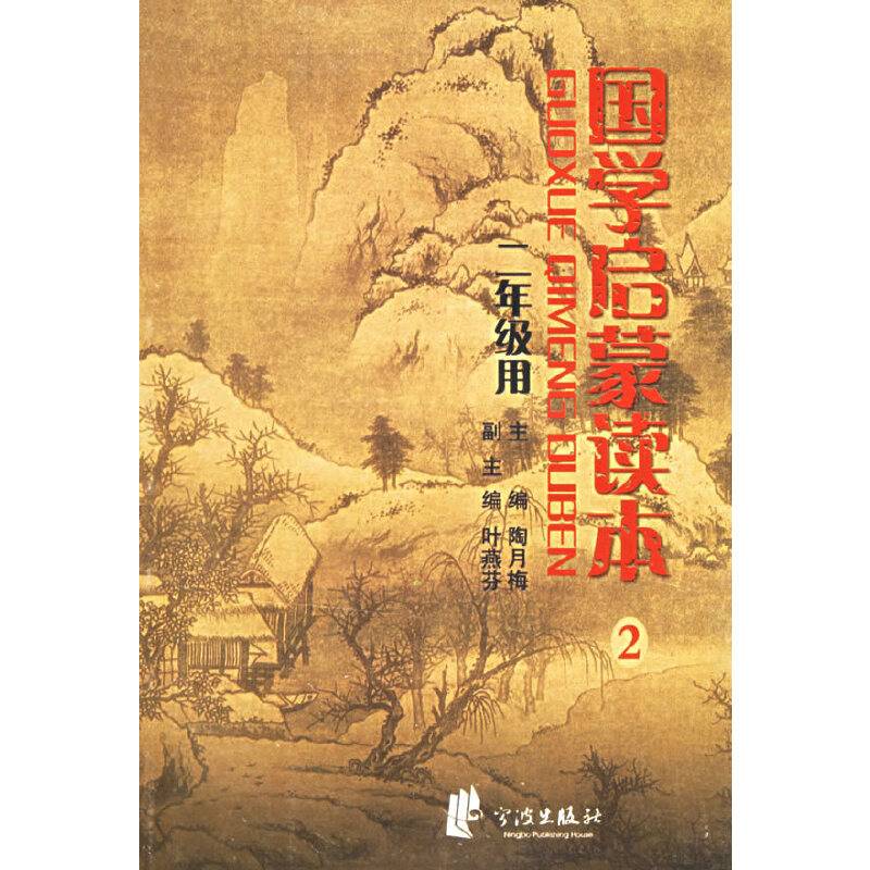 国学启蒙读本