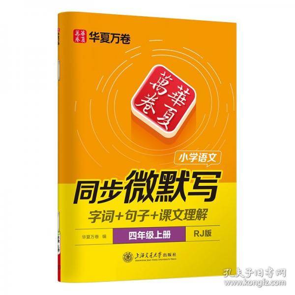 华夏万卷 小学语文四年级上册语文同步练字帖同步微默写练习字帖