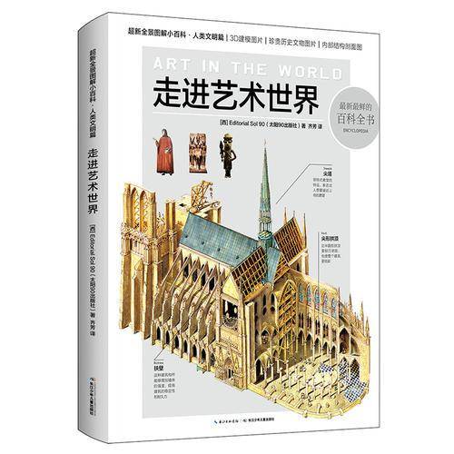 超新全景图解小百科・走进艺术世界