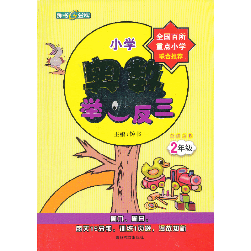 钟书金牌・奥数举一反三B版全练类（2年级）