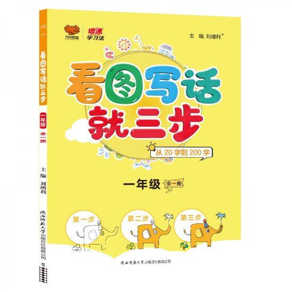 2021秋看图写话就三步一年级语文（全）通用版