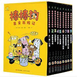 （秋千童书）棒棒狗美食历险记