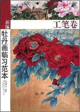 工笔卷-新编牡丹画临习范本