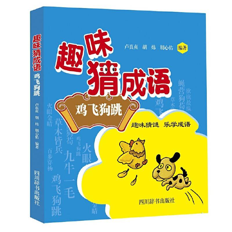 趣味猜成语：鸡飞狗跳