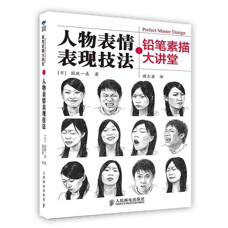 铅笔素描大讲堂．人物表情表现技法
