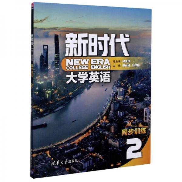 新时代大学英语同步训练(2）