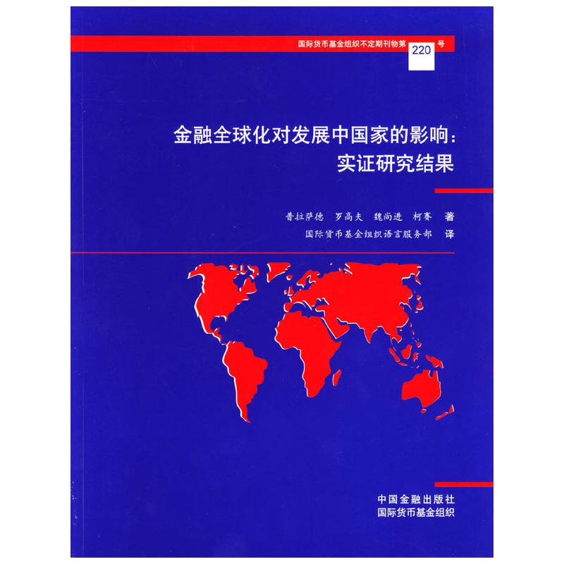 金融全球化对发展中国家的影响