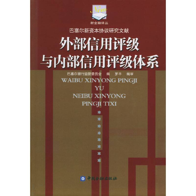 外部信用评级与内部信用评级体系