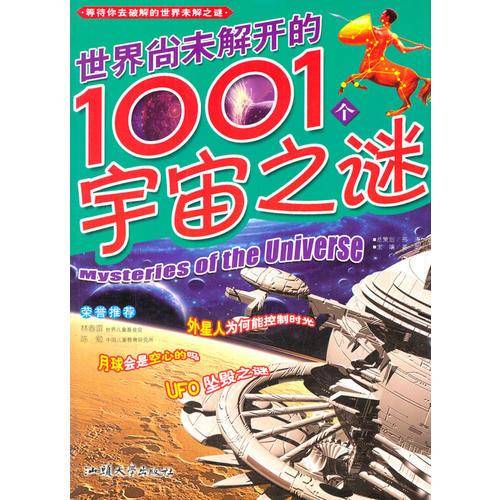 世界尚未解开的1001个宇宙之谜