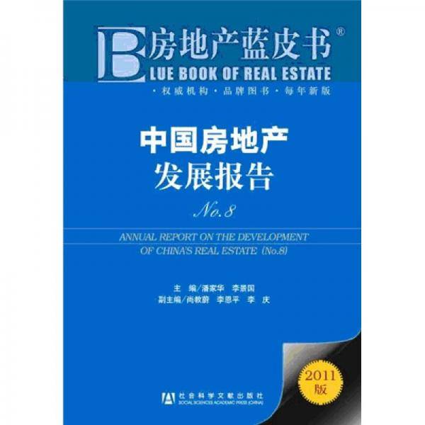 中国房地产发展报告No.8