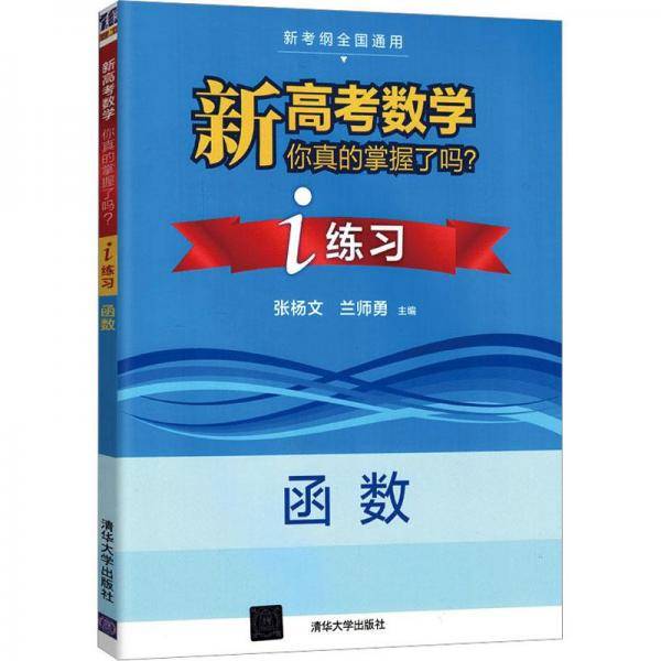 函数（i练习全国通用）/新高考数学你真的掌握了吗