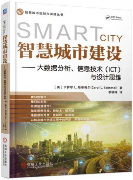 智慧城市建设--大数据分析信息技术<ICT>与设计思维/智慧城市规划与实践丛书