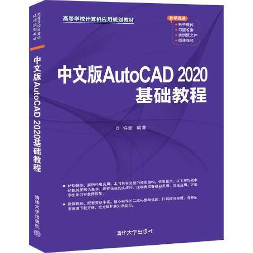 中文版AutoCAD 2020基础教程