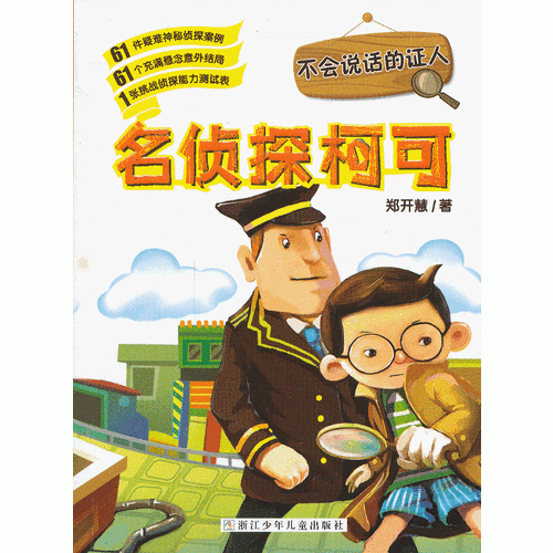 名侦探柯可系列：不会说话的证人